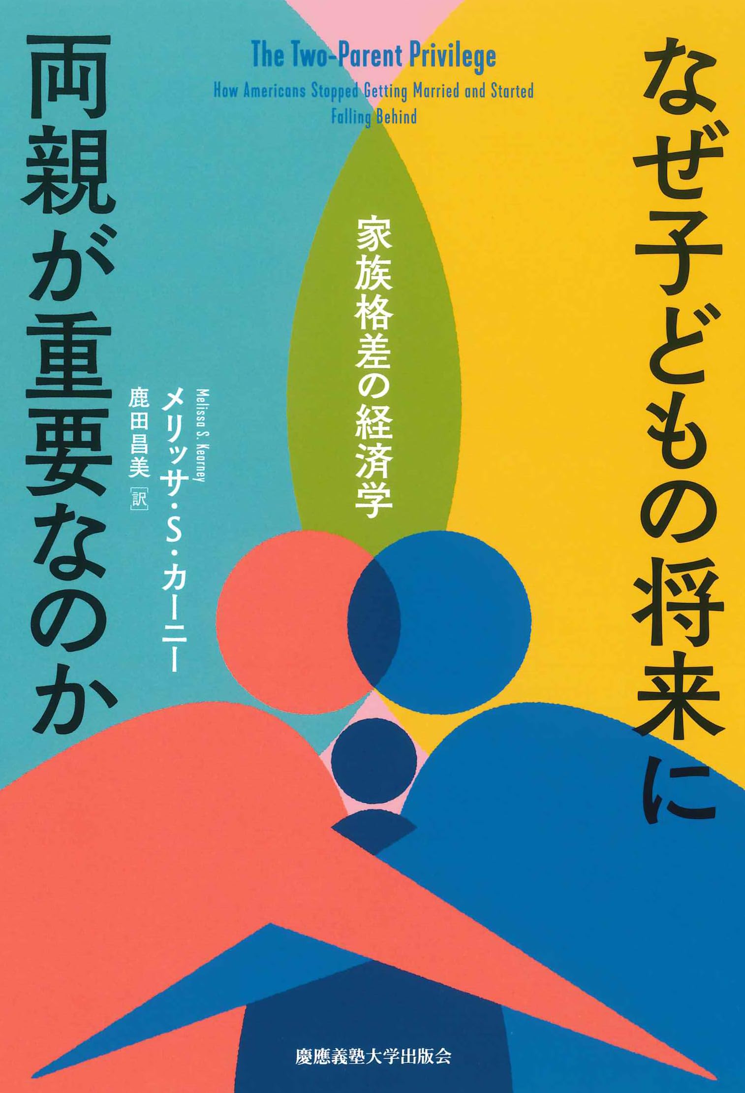 なぜ子どもの将来に両親が重要なのか：家族格差の経済学 | メリッサ・S